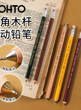 日本OHTO乐多 SHARP六角木杆自动铅笔木质活动铅笔0.5mm动漫手绘