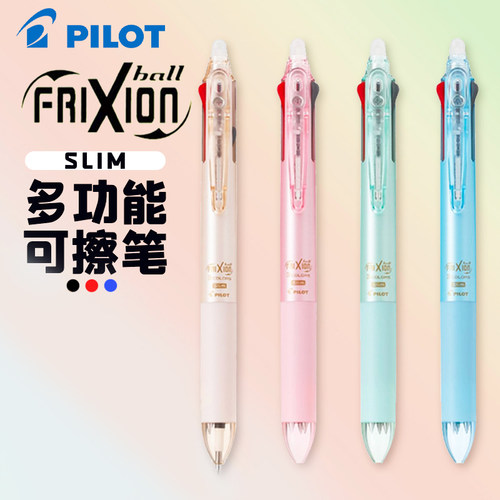 Pilot三色可擦笔摩磨擦水笔