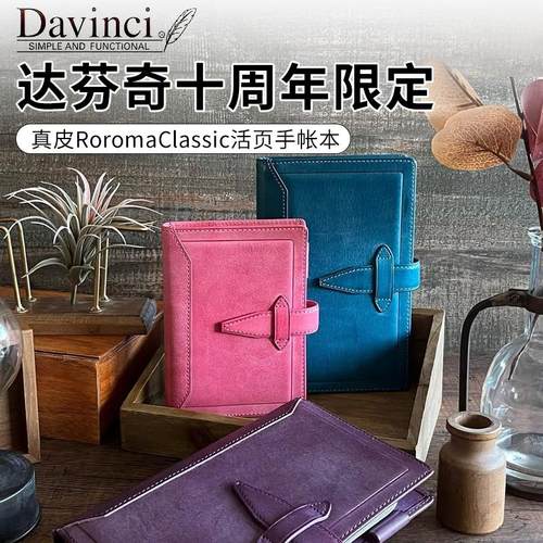 Davinci手帐伊东屋十周年限定本