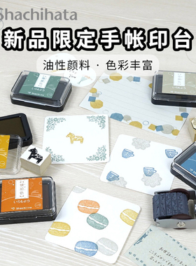 日本Shachihata旗牌色模样限定色常规油性快干手帐印台橡皮章印台