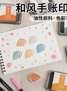 日本旗牌Shachihata和风手帐印台多彩速干油性颜料色模样套色叠色