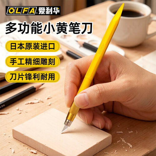 OLFA爱利华笔刀小黄刻刀手账裁纸