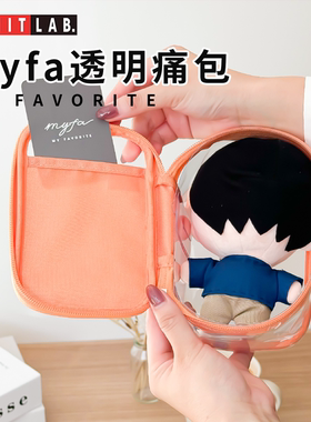日本LIHIT LAB.喜利myfa透明娃包棉花娃娃痛包10cm展示遛娃收纳包