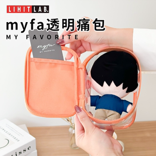 日本LIHIT LAB.喜利myfa透明娃包棉花娃娃痛包10cm展示遛娃收纳包