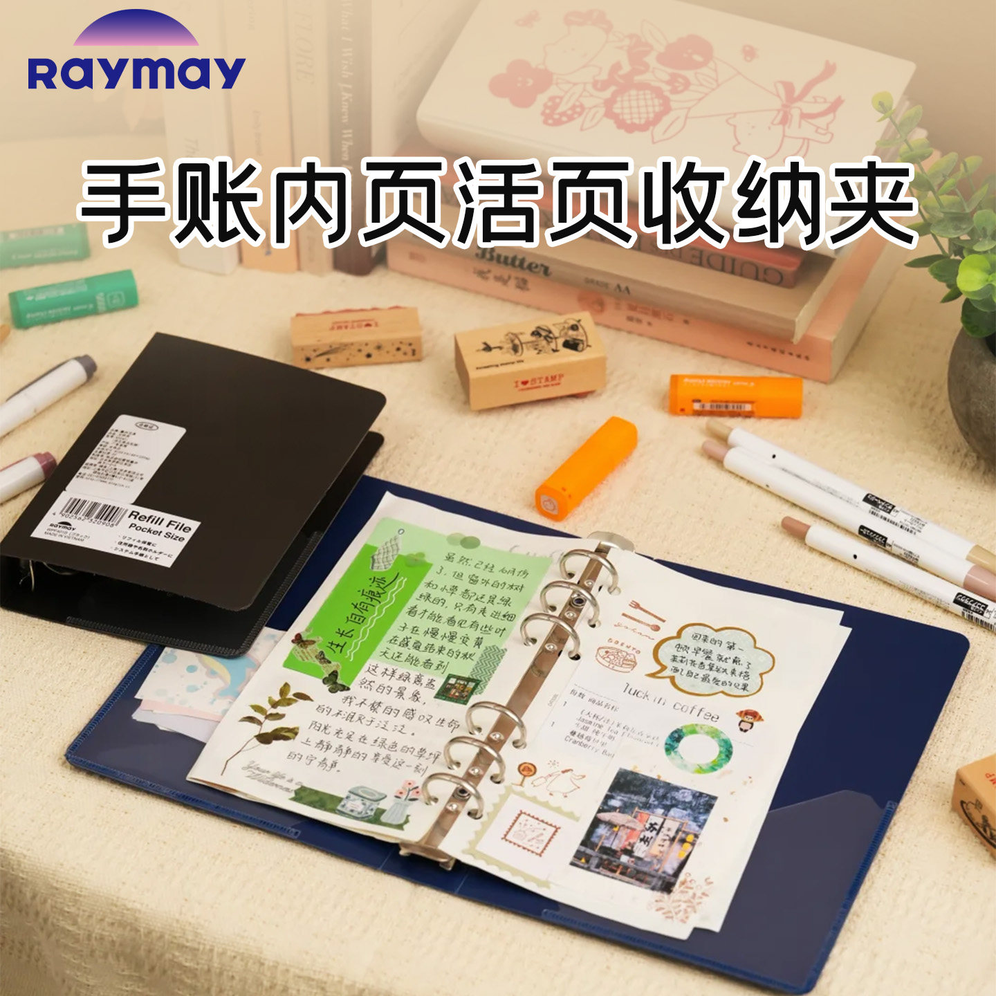 Raymay藤井手账内页活页收纳夹图片