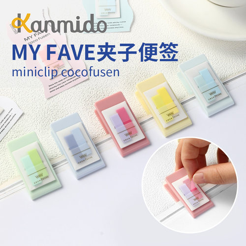 kanmido甘美堂MYFAVE夹子便签