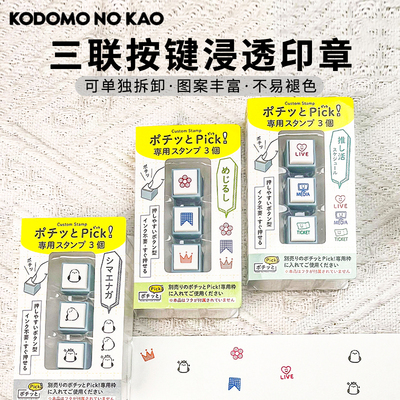KODOMONOKAO童颜三联按键印章