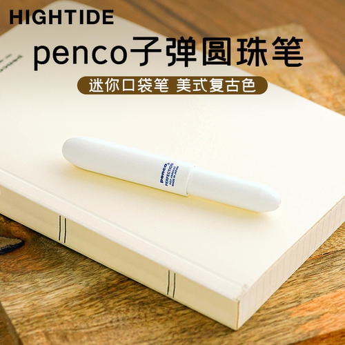 hightide子弹头圆珠笔迷你口袋
