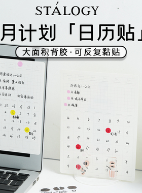 日本STALOGY 月历贴周计划标签日历贴纸可揭重复粘贴书写便利贴纸