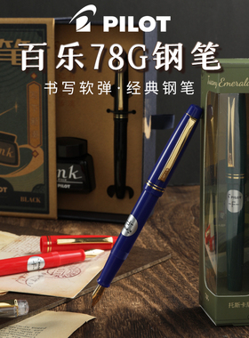 日本PILOT百乐78G复古型浪潮钢笔学生文具礼盒装练字成人教师办公