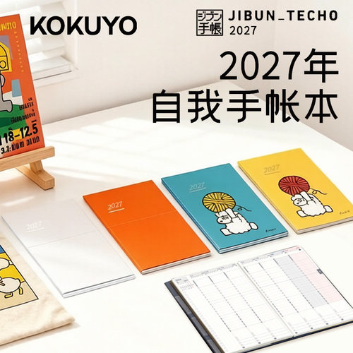 日本国誉自我2027年手帐本Lite