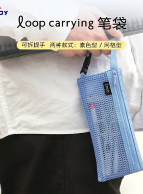 日本 Raymay 藤井文具Loop carrying网格笔袋可拆提手便携收纳包