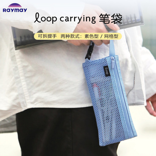 carrying网格笔袋可拆提手便携收纳包 藤井文具Loop 日本 Raymay