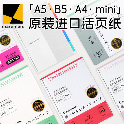 满乐文进口活页替芯A5配件B5内芯