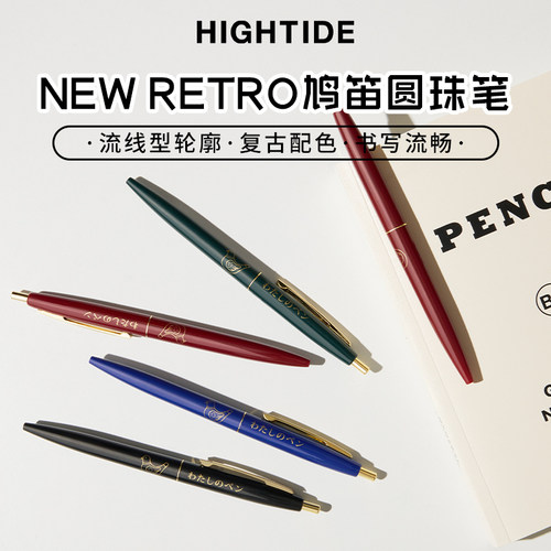 HIGHTIDE复古风多色圆珠笔