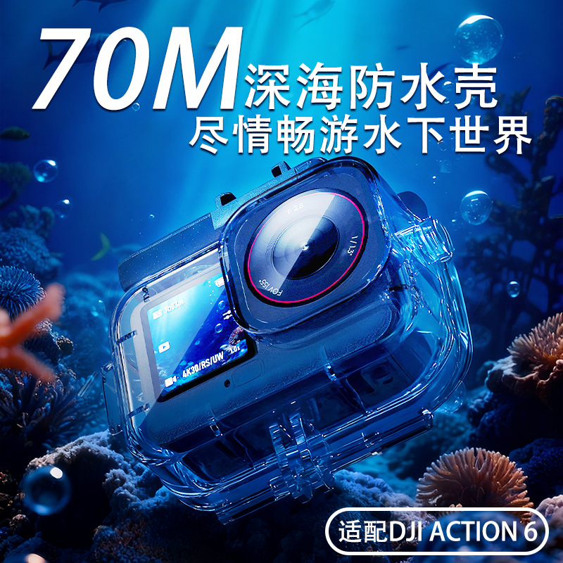 适用大疆action6防水壳运动相机配件action6 pro潜水壳套装保护壳