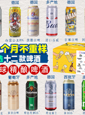 【年货送礼】全球进口精酿啤酒组合1664/柏龙/罗斯福24瓶啤酒整箱