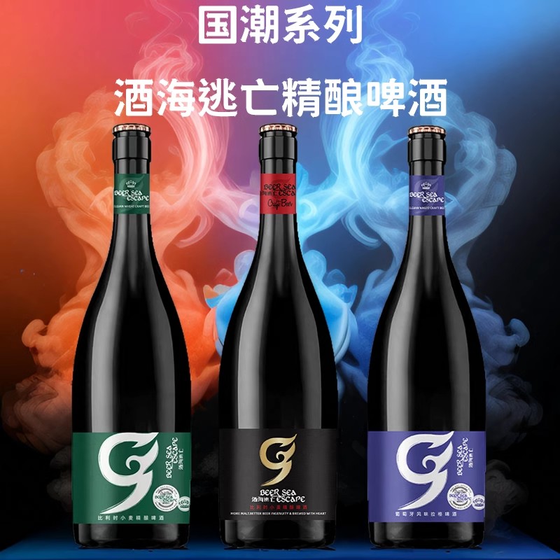 国产酒海逃亡德式风味/比利时风味/葡萄牙风味精酿啤酒750ml整箱