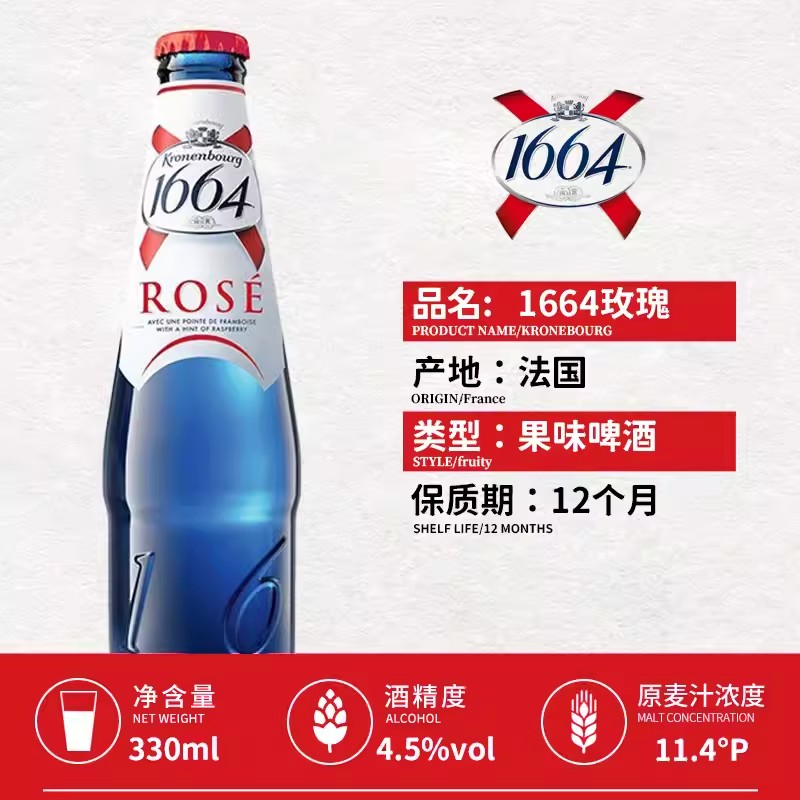 法国进口克伦堡Kronenbourg1664啤酒桃红玫瑰330ml*24瓶整箱临期