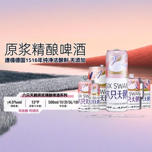 【官方品牌自营店】六只天鹅原浆精酿白啤/精酿拉格整箱新年聚会