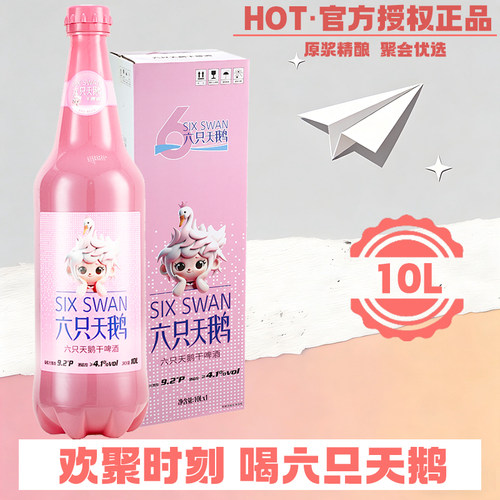 【官方授权店】六只天鹅干啤10L*1桶网红高颜值聚会大桶装啤酒