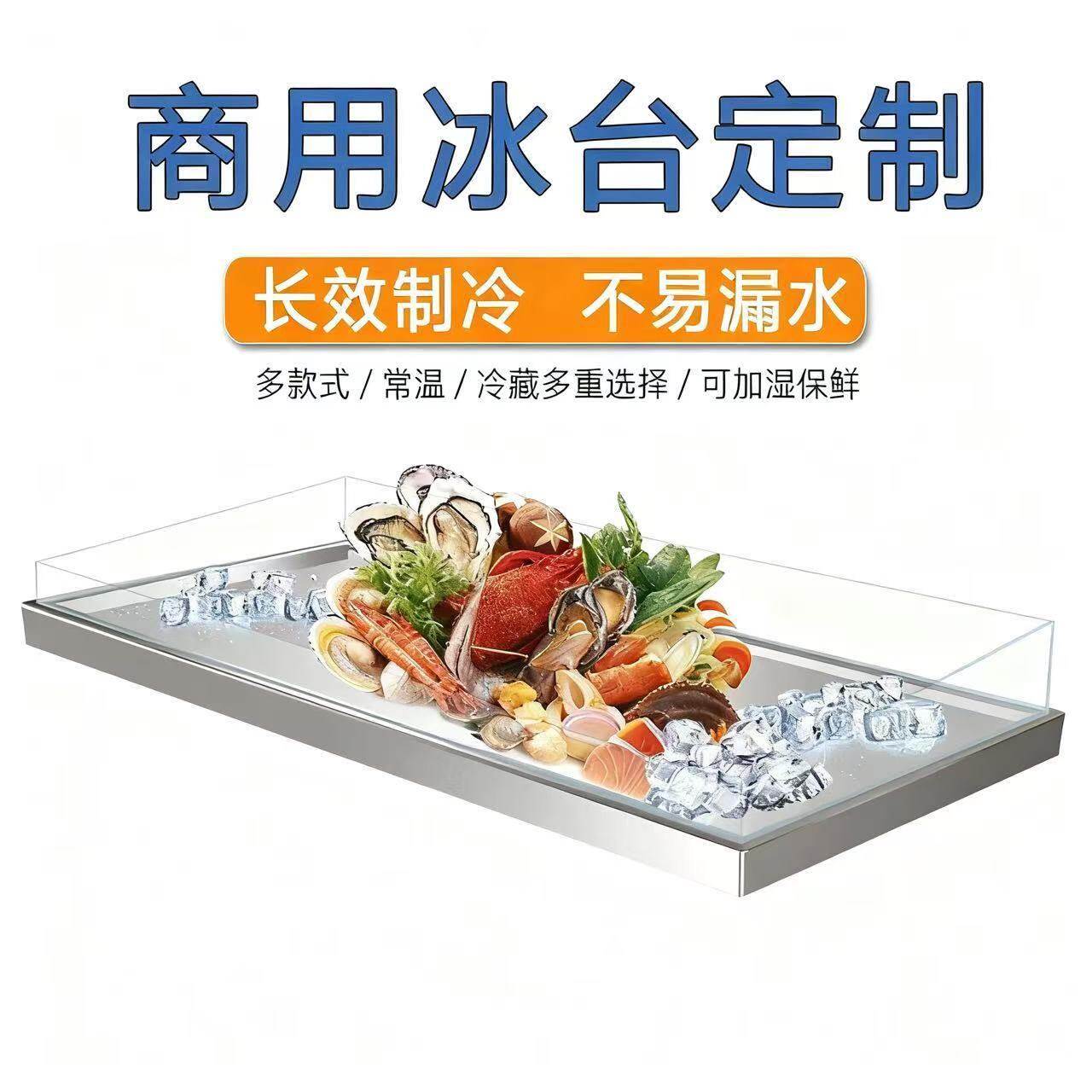 定做加工制冷冰台熟食凉菜海鲜卤菜冷藏保鲜水果捞台面展柜制冷板