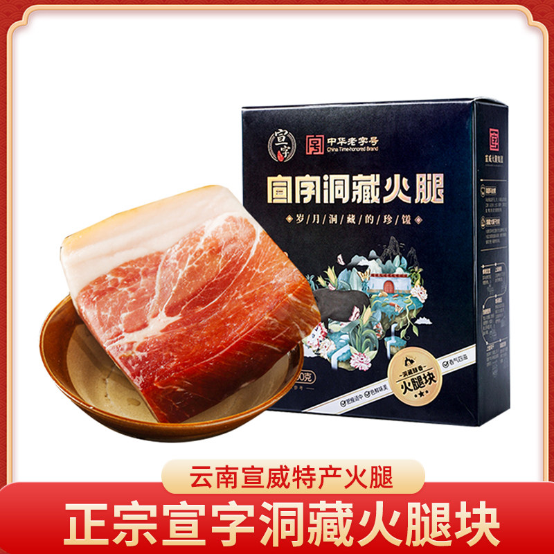 宣字火腿块500g醇香洞藏