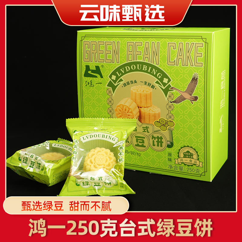 鸿一云南特产绿豆糕老式特产糕点下午茶休闲糕点绿豆糕250g/盒