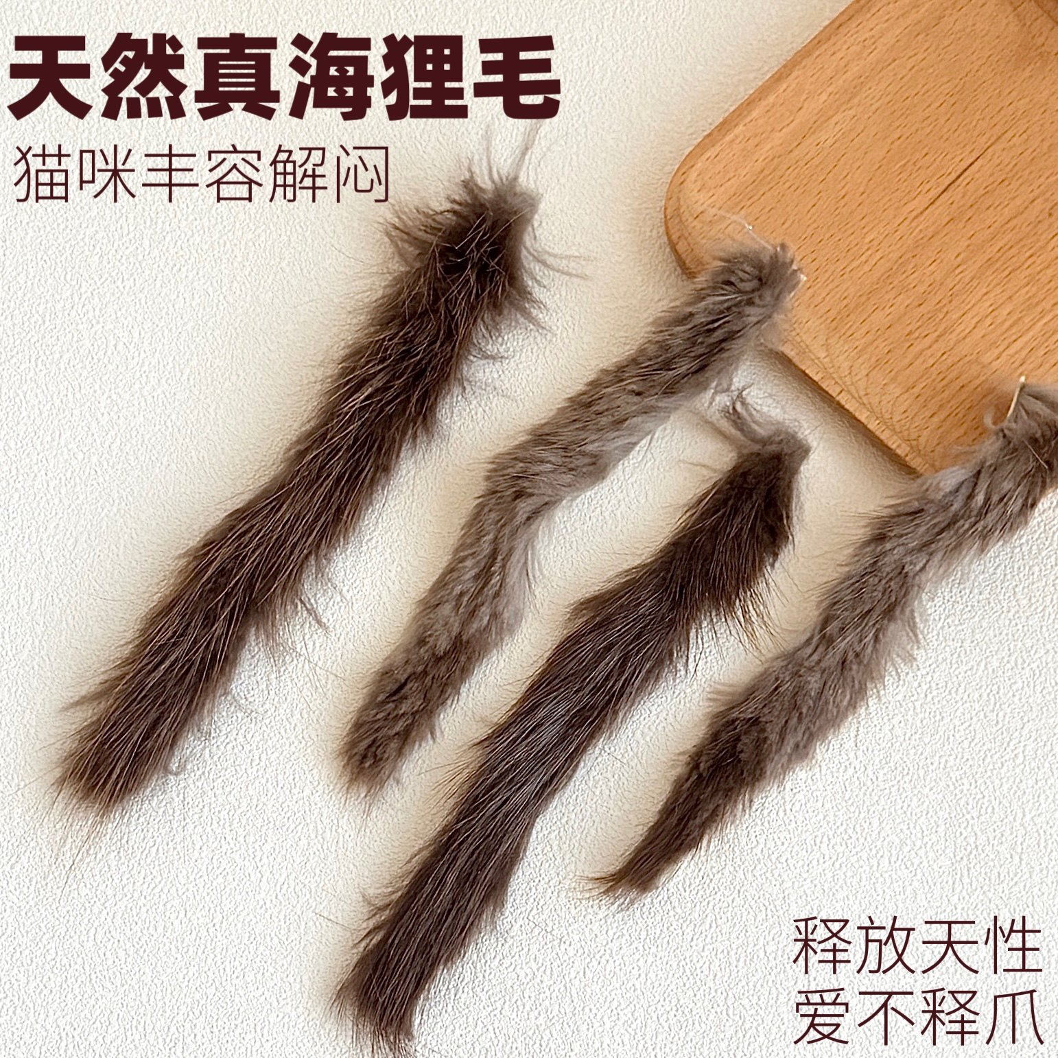 猫咪丰容玩具海狸毛丰荣真皮毛逗猫神解闷自嗨器逗猫棒替换头新款