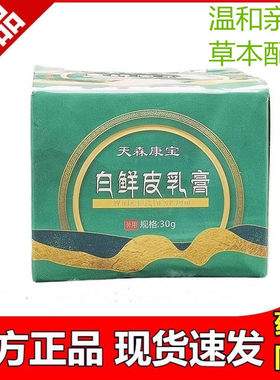 天森康宝白鲜皮乳膏30g/盒官方正品白鲜皮御灵花草本软膏