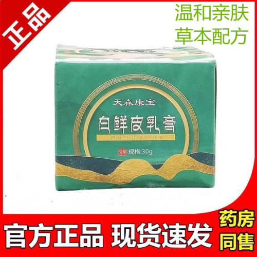 天森康宝白鲜皮乳膏30g/盒官方正品白鲜皮御灵花草本软膏