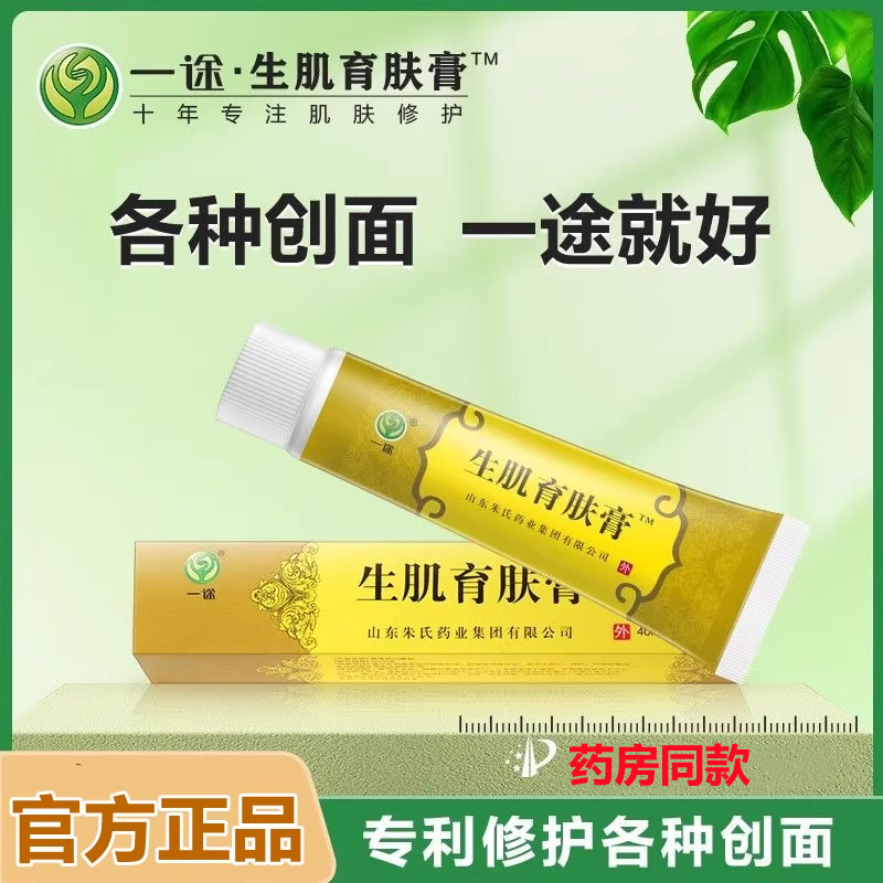 一途生肌育肤膏20ml外用创面烧烫擦损伤刀山老人褥压疮红屁疮屁