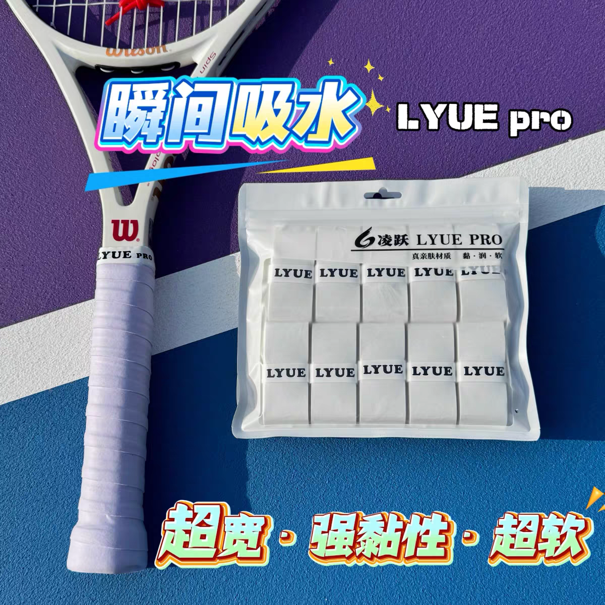LYUEPRO网球拍吸汗带