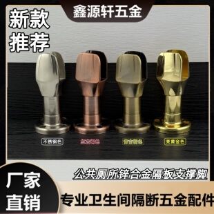 公共厕所卫生间隔断五金配件044支脚支架锌合金红古铜青古铜金色