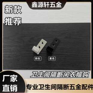 公共厕所卫生间隔断门不锈钢挂衣帽钩黑色衣勾五金配件隔板门衣钩