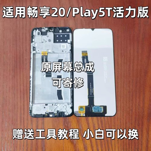 畅享20play5T活力版屏幕总成
