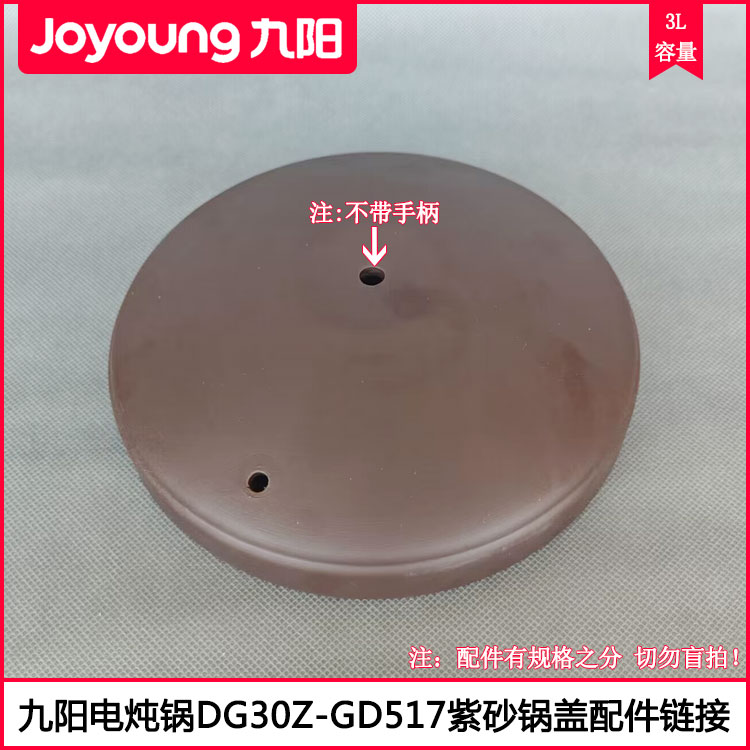 九阳紫砂电炖锅盖DG30Z-GD517电砂锅盖3L紫砂煨汤煲盖无手柄配件-封面