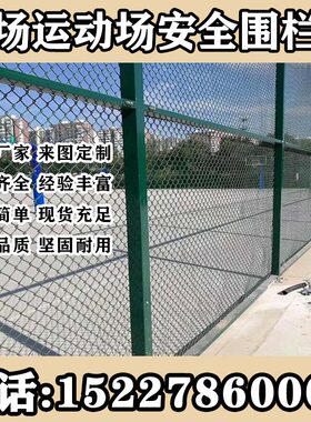 篮球场围栏网学校操场体育场护栏