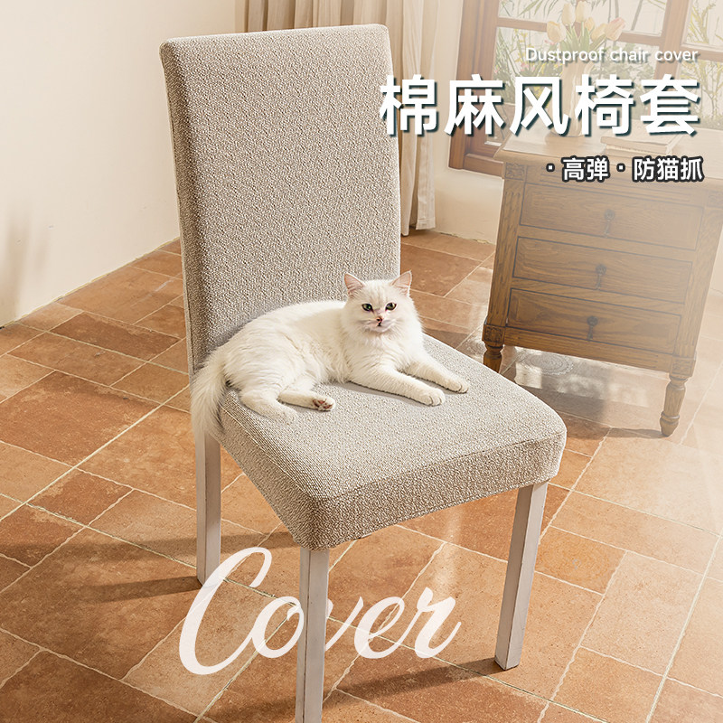 棉麻风椅子套防猫抓高弹加厚连体椅子套罩家用餐厅通用椅子保护套