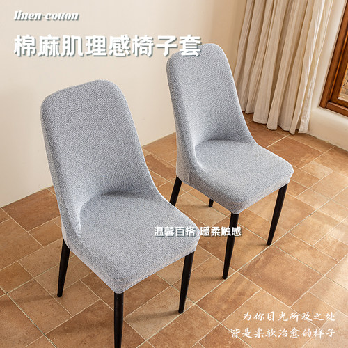简约现代棉麻肌理加厚防滑椅子套