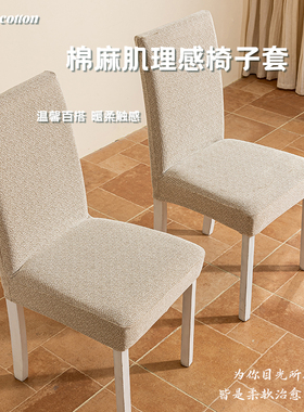 新款棉麻风加厚椅子套罩全包直背弹力一体式万能餐椅套家用座椅套
