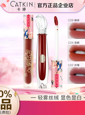 卡婷清平乐轻颜联名唇釉C09雾面哑光山海晶石权杖V24平价口红女