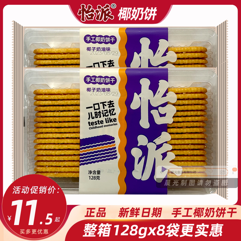 怡派手工椰奶饼干椰子奶油味整箱