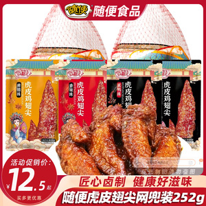 随便虎皮翅尖黑鸭糖醋香甜辣味252g即食卤翅尖独立小袋零食整箱