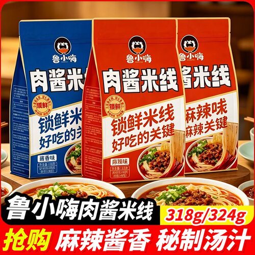 卤小嗨肉酱米线麻辣酱香味袋装方便红油速食云南过桥米线粉夜宵