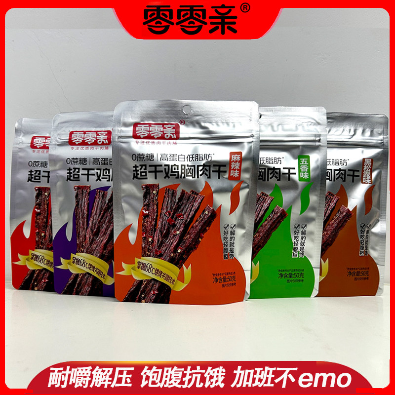 零零亲超干鸡胸肉干50g高蛋白解馋麻辣火鸡味网红充饥健身零食