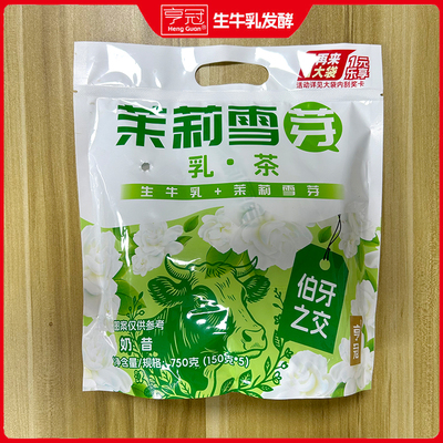 亨冠茉莉雪芽乳茶生牛乳750g奶昔饮料茉莉花茶奶茶零食大包整箱