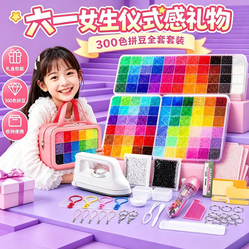【送给宝贝的惊喜礼物】无毒拼豆