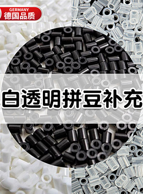 德国白色拼豆补充包黑色拼豆材料包黑色和白色颗粒全套豆子透明色