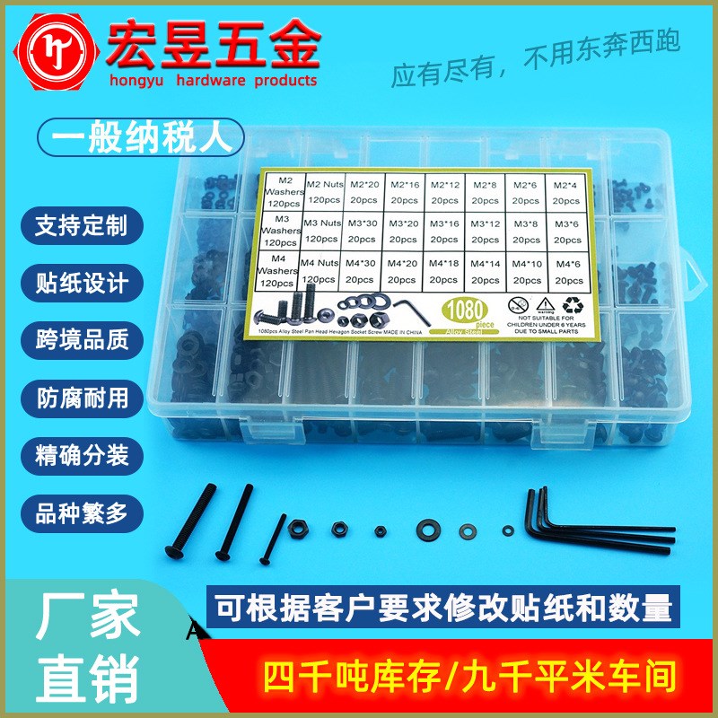 1080pcs i高强度黑色盘头内六角螺丝M2 M3 M4 配螺母平垫扳手套装